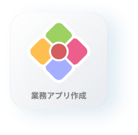 業務アプリ作成