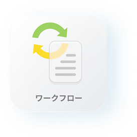 ワークフロー