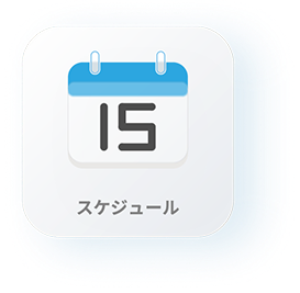 スケジュール