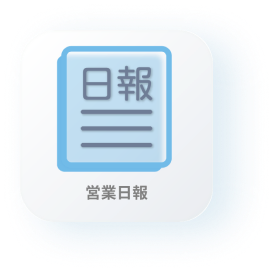 営業日報