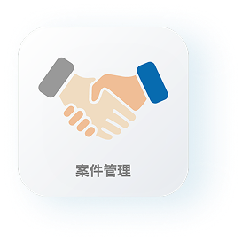 案件管理