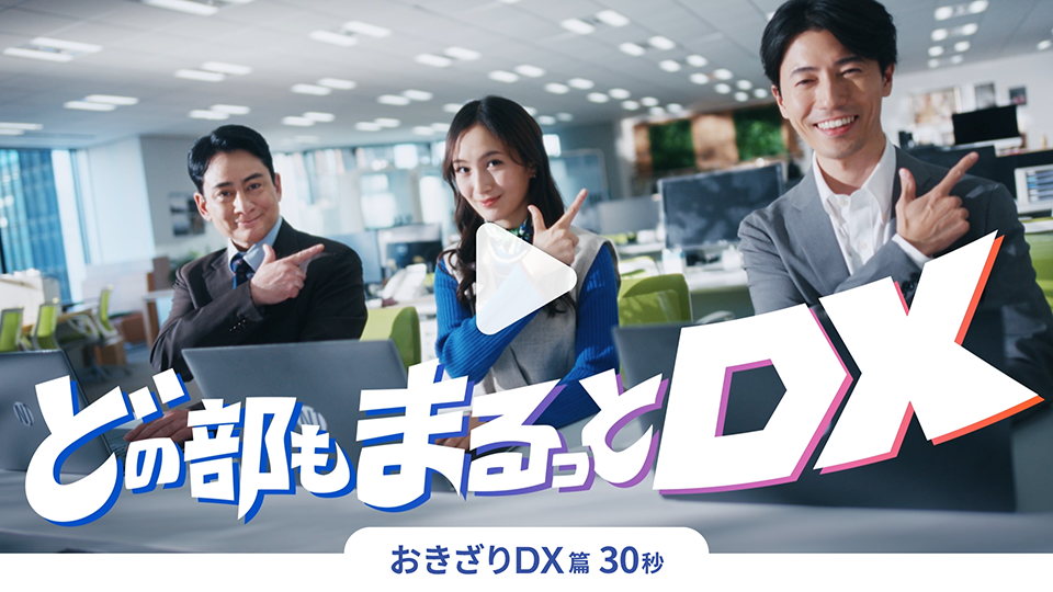 どの部もまるっとDX おきざりDX篇 30秒