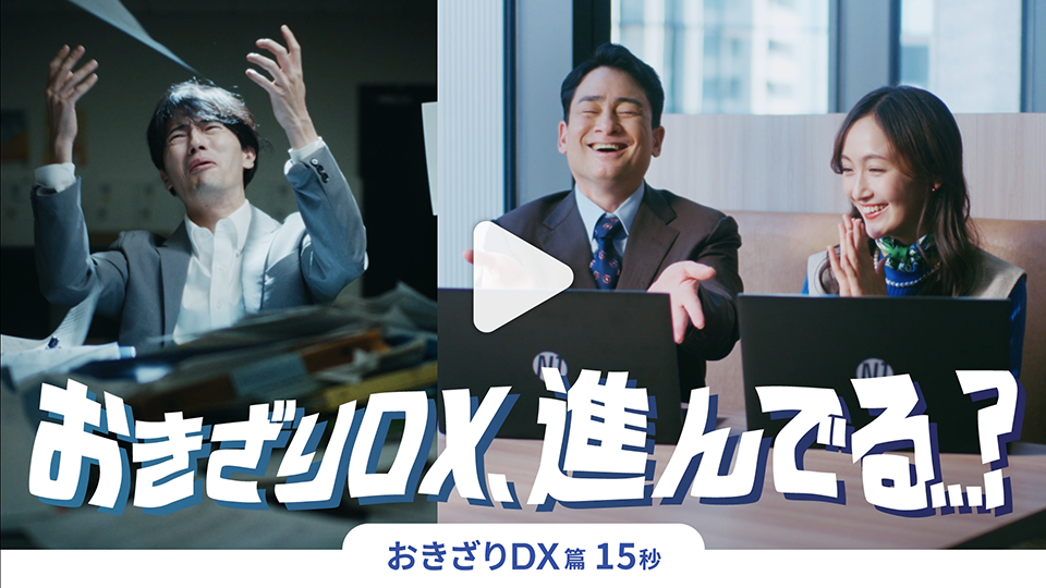どの部もまるっとDX おきざりDX篇 15秒