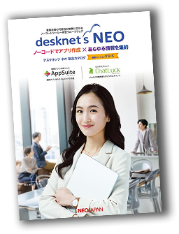 desknet's NEO カタログ