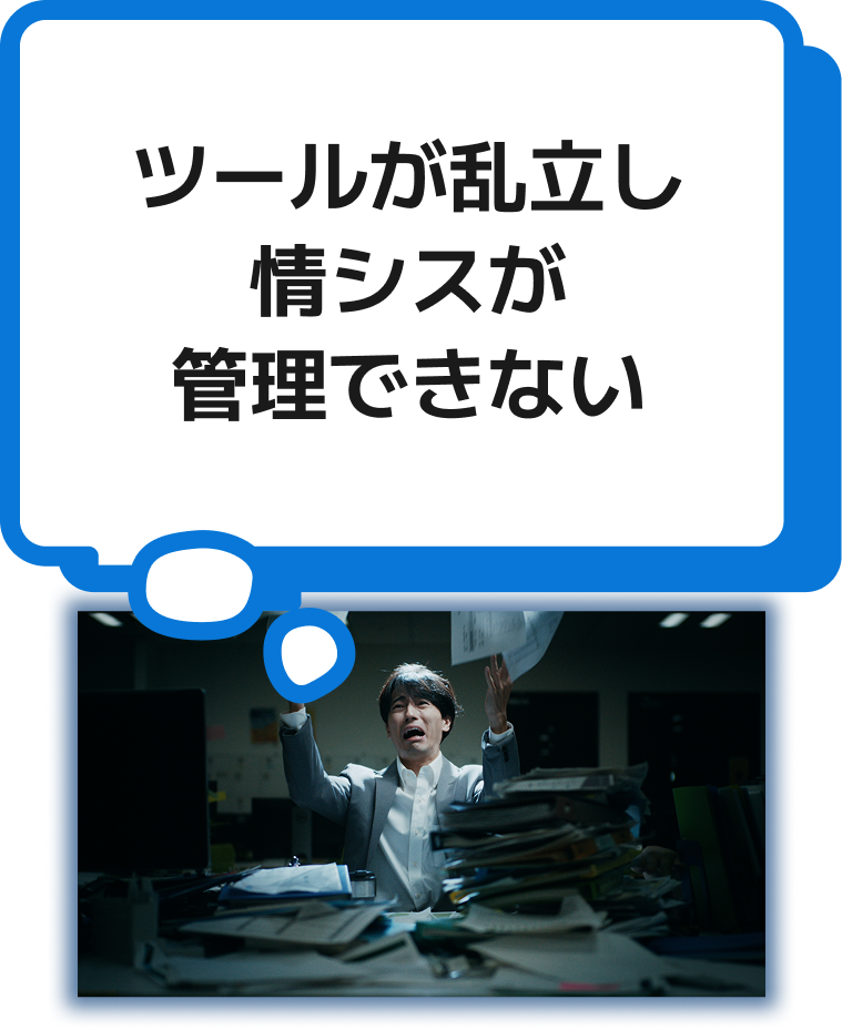 ツールが乱立し情シスが管理できない