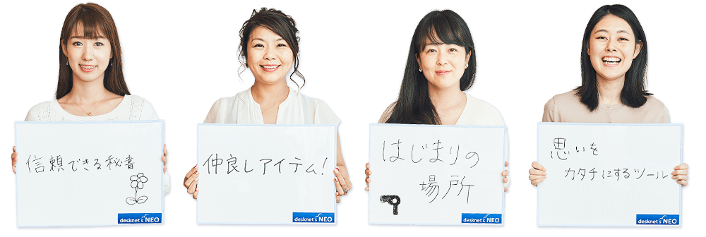 desknet's NEOを一言で表したボードを持っている4名の写真