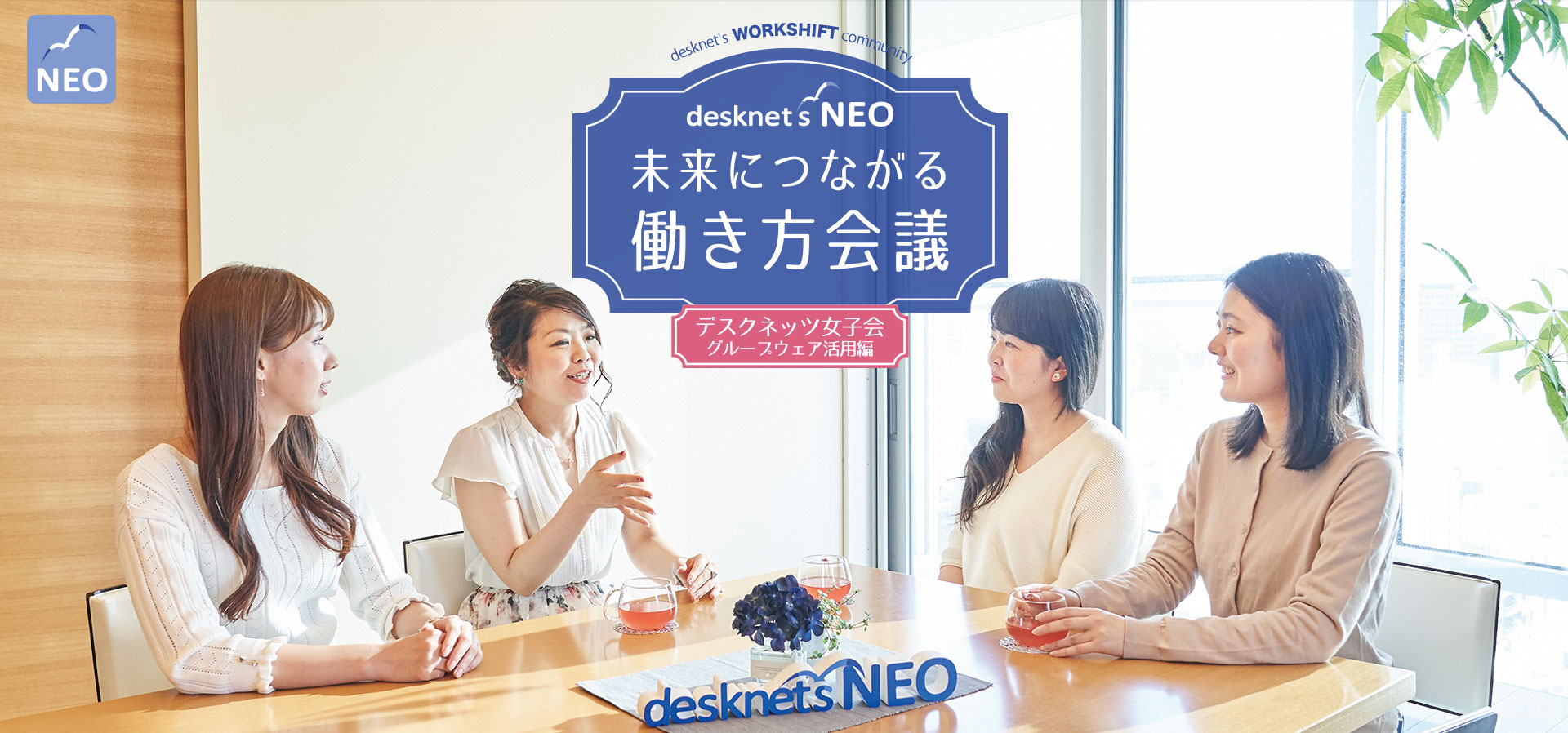 desknet's NEO 未来につながる働き方会議 デスクネッツ女子編