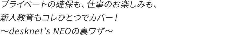 物理的な距離も心の距離も縮まって、コミュニケーションが変わった!〜desknet's NEOの活用法〜
