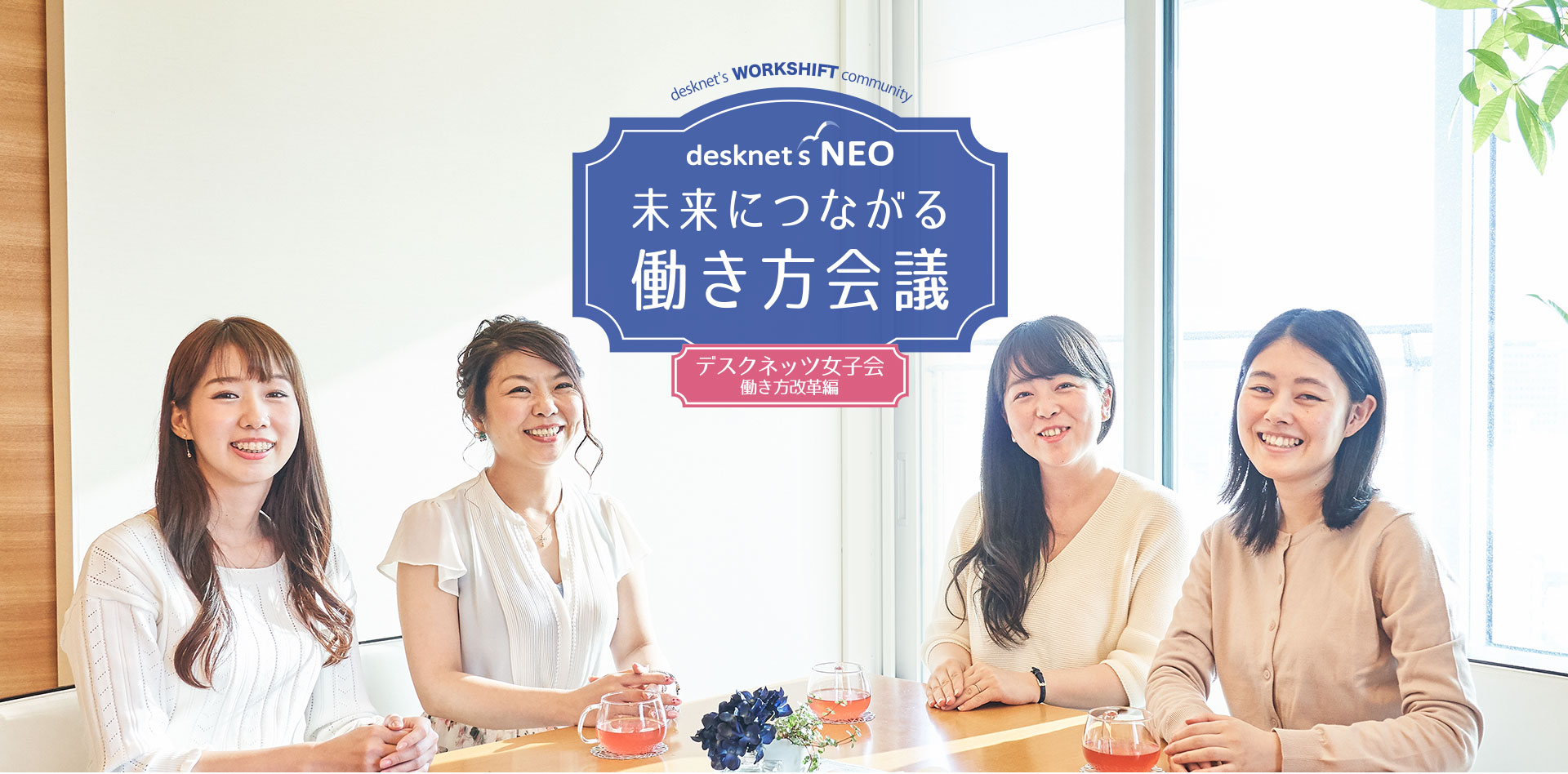 desknet's NEO 未来につながる働き方会議 デスクネッツ女子編