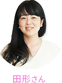 田形さん