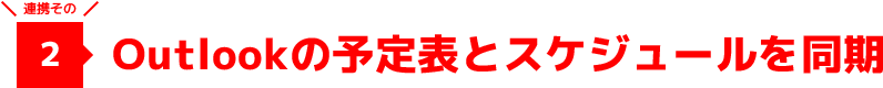 連携その2 Outlookの予定表とスケジュールを同期