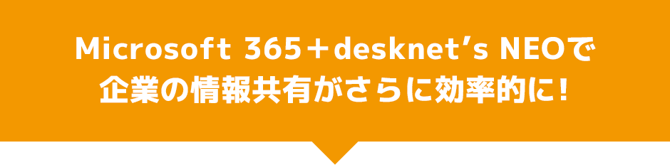 Microsoft 365(OFfice365)+desknet’s NEOで企業の情報共有がさらに効率的に!