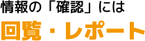 情報の「確認」には回覧・レポート