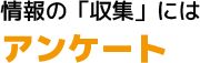 情報の「収集」にはアンケート