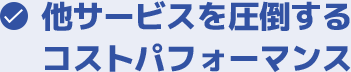 他サービスを圧倒するコストパフォーマンス