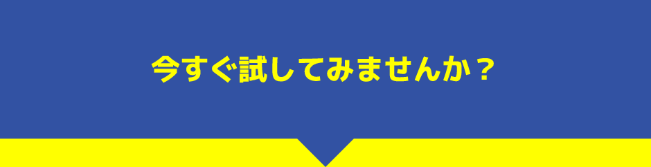 今すぐ試してみませんか?