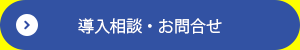 導入相談・お問合せ