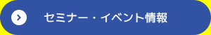 セミナー・イベント情報