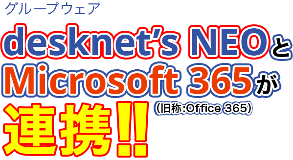 グループウェア desknet's NEOとMicrosoft 365（Office 365）が連携!!