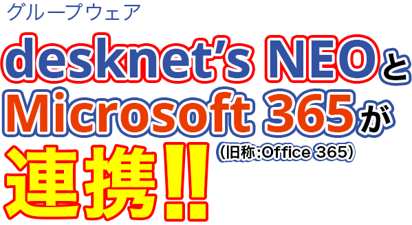 グループウェア desknet's NEOとMicrosoft 365(Office 365)が連携!!