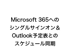 Microsoft 365（Office 365）へのシングルサインオン&Outlook予定表とのスケジュール同期