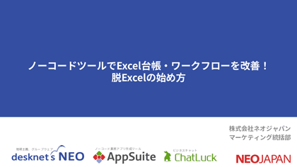 ノーコードツールでExcel台帳・ワークフローを改善！脱Excelの始め方 表紙