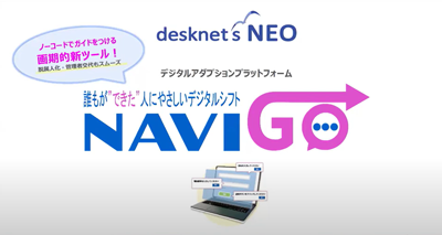 desknet’s NEOに ノーコードでガイドを付ける画期的な新ツール NAVI GOのご紹介 表紙