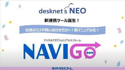 desknet’s NEOに ノーコードでガイドを付ける画期的な新ツール NAVI GOのご紹介 表紙