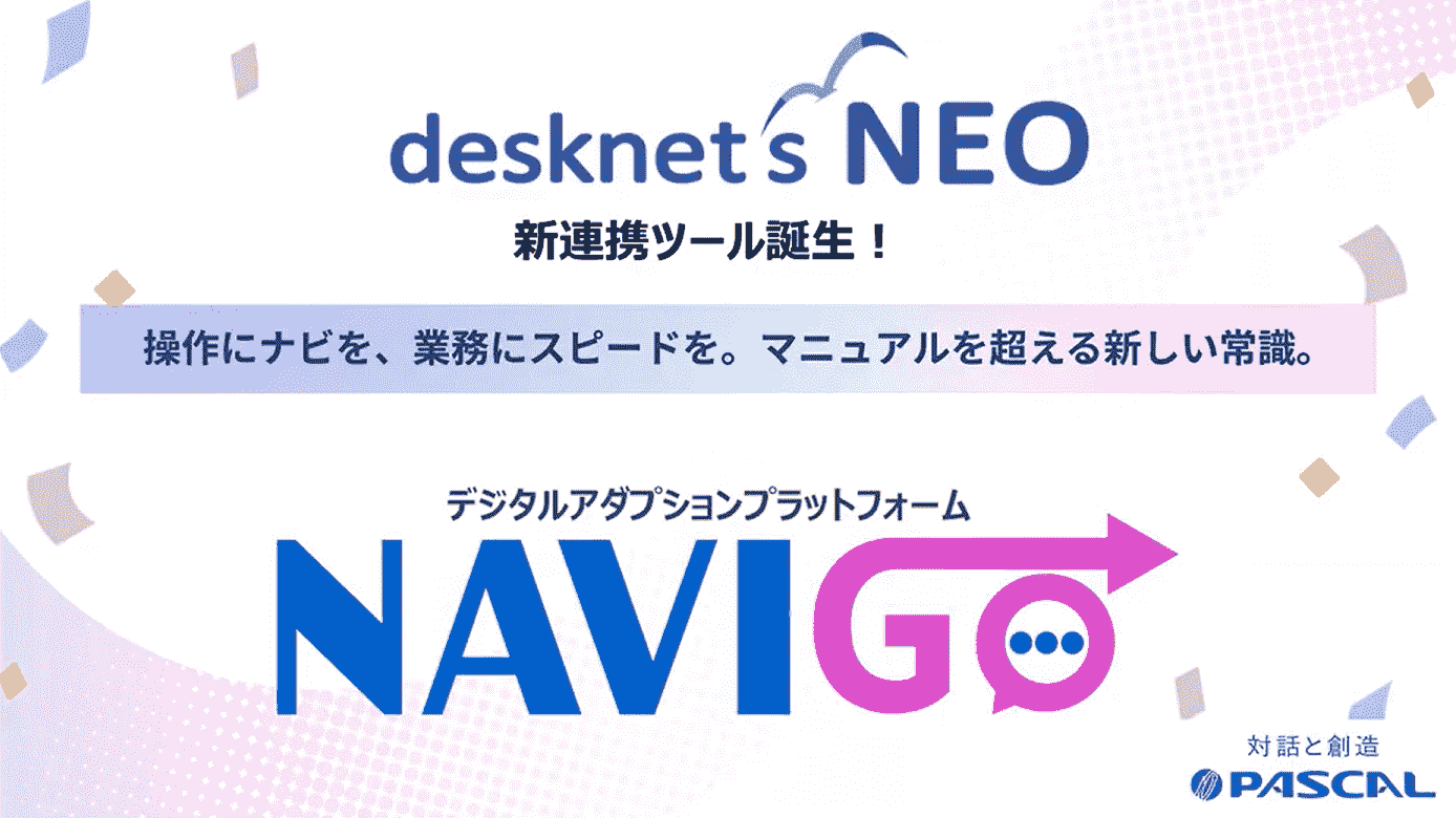 desknet’s NEOに ノーコードでガイドを付ける画期的な新ツール NAVI GOのご紹介 表紙