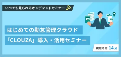 はじめての勤怠管理クラウド「CLOUZA」導入・活用セミナー