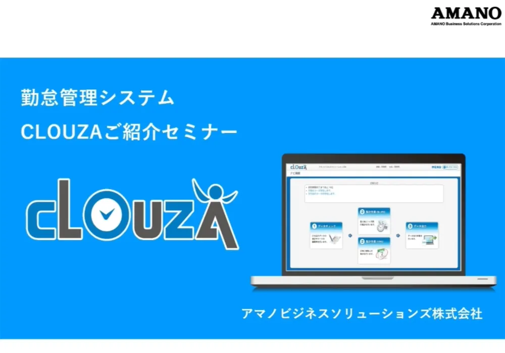はじめての勤怠管理クラウド「CLOUZA」導入・活用セミナー 表紙