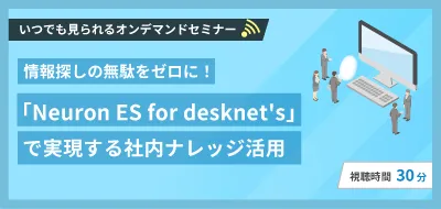 情報探しの無駄をゼロに！「Neuron ES for desknet's」で実現する社内ナレッジ活用