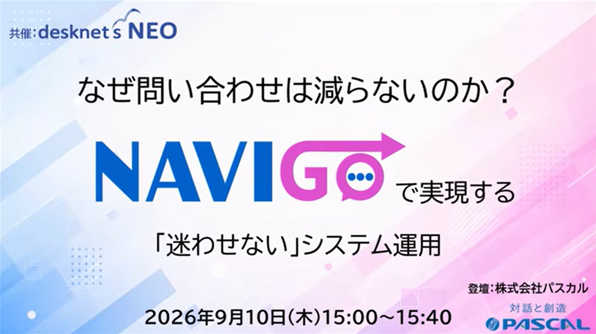 なぜ問い合わせは減らないのか?NAVI GOで実現。「迷わせない」システム運用へ。 表紙