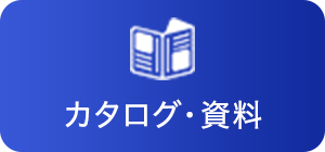 カタログ・資料