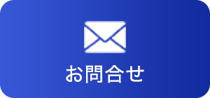 お問合せ