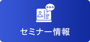 セミナー情報