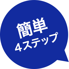 簡単4ステップ