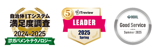 日経BPガバメントテクノロジー 自治体ITシステム満足度調査 2024-2025、ITreview Grid Award 2025 Spring、BOXIL SaaS AWARD Summer 2025 受賞バッジ