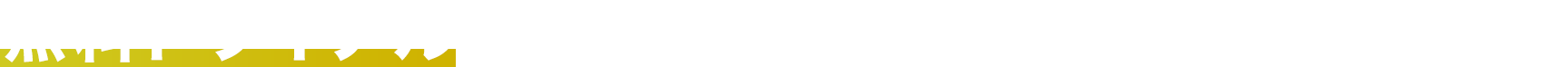 無料トライアルですべての機能をお試しいただけます