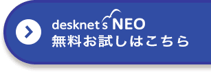 desknet's NEO無料お試しはこちら