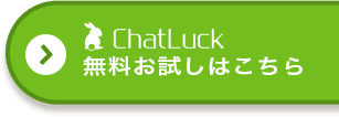 ChatLuck無料お試しはこちら