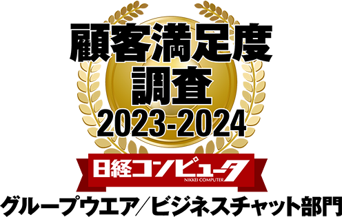 日経コンピュータ 顧客満足度調査 2023-2024 グループウエア/ビジネスチャット部門 1位