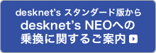 desknet's スタンダード版からdesknet's NEOへの乗換に関するご案内