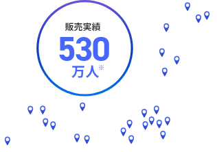販売実績530万人